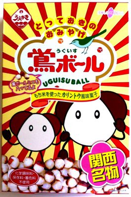 鴬(うぐいす)ボール詰合せ