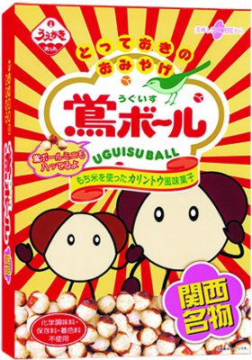 鴬ボール詰合せ